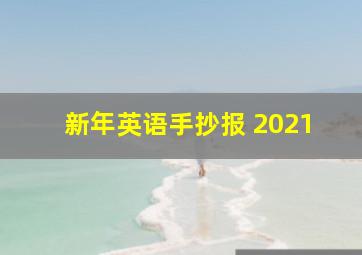 新年英语手抄报 2021